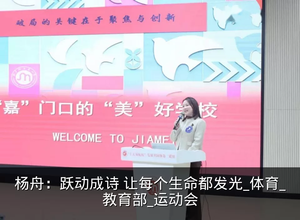 杨舟：跃动成诗 让每个生命都发光_体育_教育部_运动会