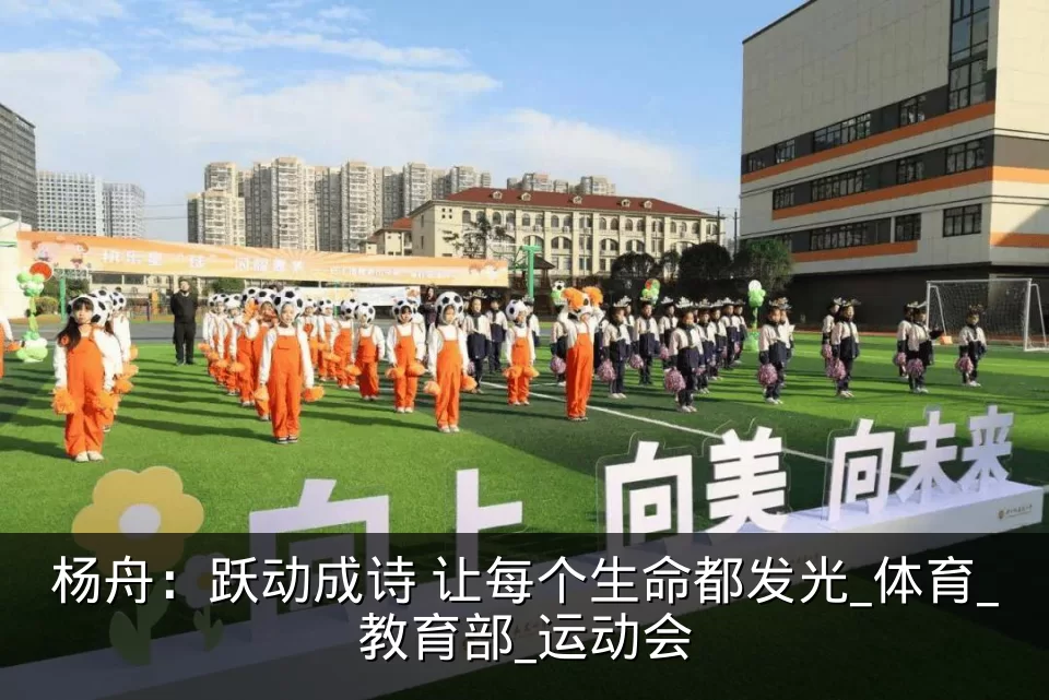 杨舟：跃动成诗 让每个生命都发光_体育_教育部_运动会